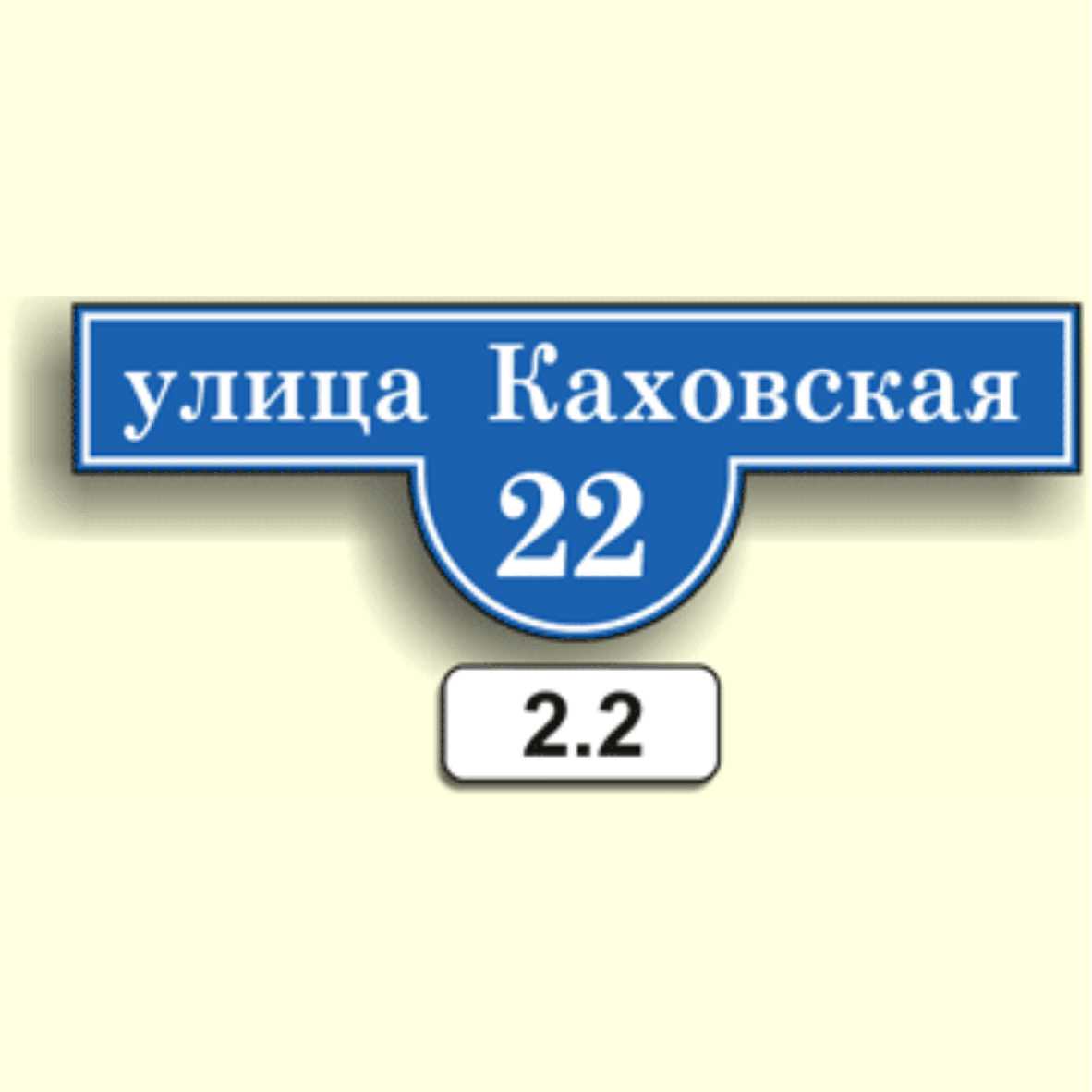 Домовой знак 2.2